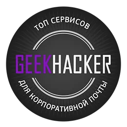 Р7-Офис вошел в топ сервисов для создания корпоративной почты по версии Geekhacker