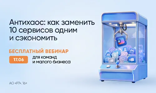 Р7 проведет бесплатный вебинар: как сократить расходы на ИТ-сервисы и сэкономить 600 000 ₽ в год