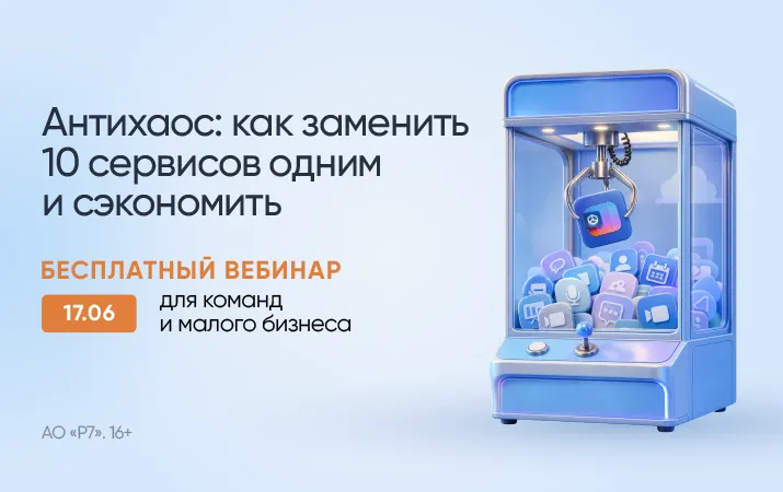 Р7 проведет бесплатный вебинар: как сократить расходы на ИТ-сервисы и сэкономить 600 000 ₽ в год