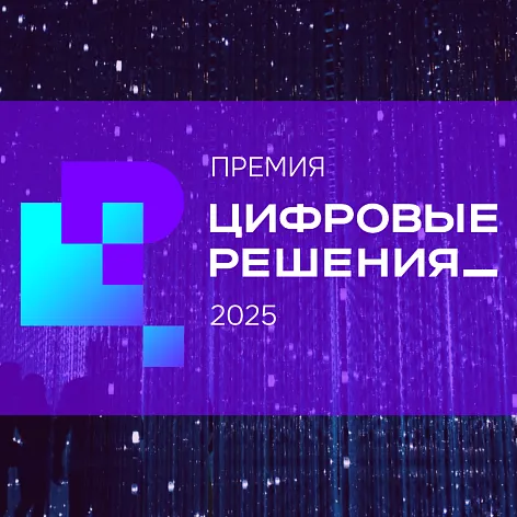 Р7 офис стал лауреатом национальной премии «Цифровые решения»